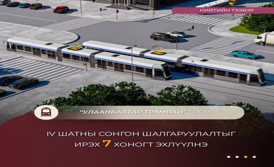 Трамвайгаар “Зунжин” төвөөс Сүхбаатарын талбай хүртэл 29 минут зорчино