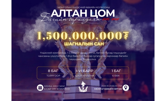 1.5 тэрбум төгрөгийн шагналын сантай "Алтан цом" бөхийн барилдаан ирэх сард болно