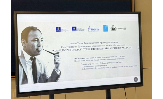 “С.Дашдооров судлал” улсын II уралдааны шагнал гардуулах ёслол болов