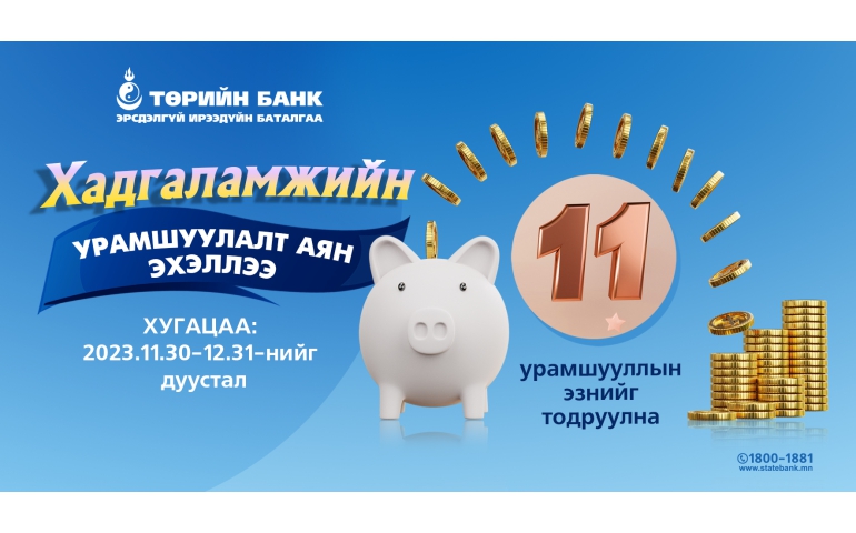 Төрийн банк хадгаламжийн урамшуулалт аяныхаа хугацааг сунгажээ