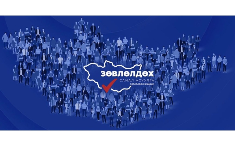 Зөвлөлдөх санал асуулгын II шат өнөөдөр эхэлнэ 