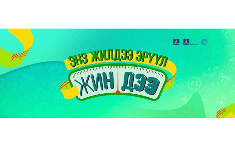Эрүүл мэндийн яам 2023 оныг эрүүл жинд хүрэх аяны жил болгож зарлалаа