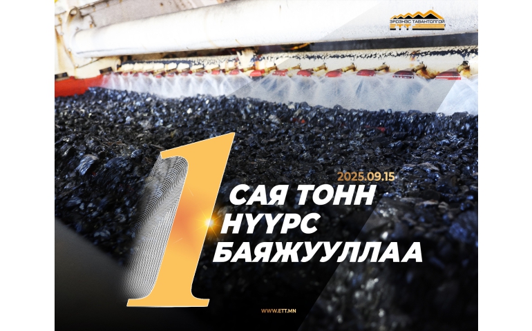 ЭТТ: Нүүрс баяжуулах үйлдвэр туршилтын хугацаандаа нэг сая тонн нүүрс баяжуулжээ