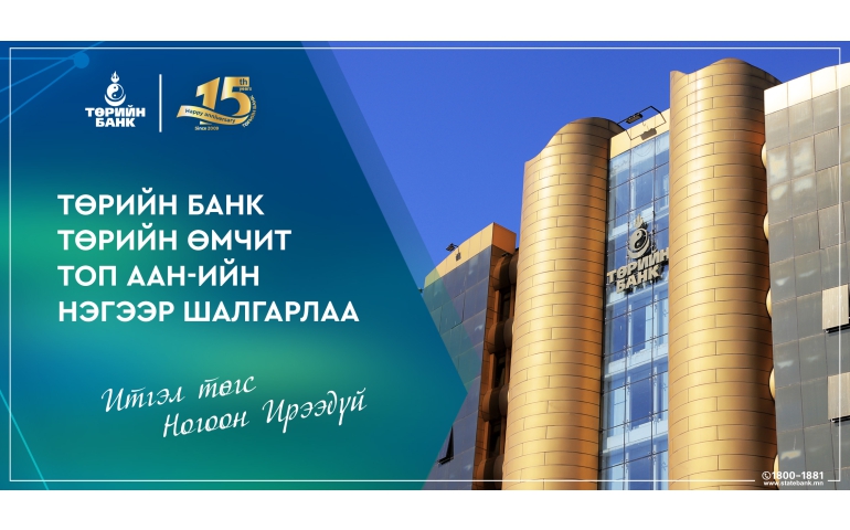 Төрийн банк төрийн өмчит топ ААН-үүдийн нэгээр шалгарлаа